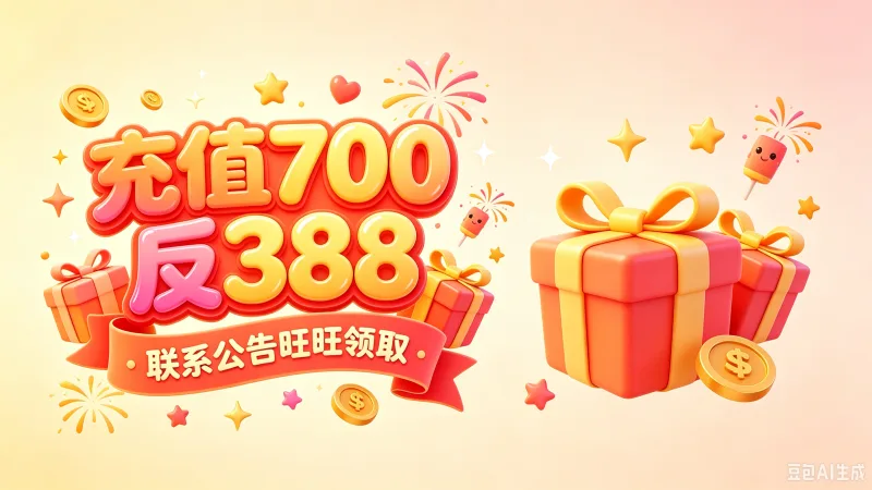 充值领取返现联系旺旺
